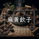 麻黃飲子
