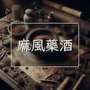 麻風藥酒