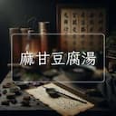 麻甘豆腐湯