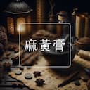 麻黃膏