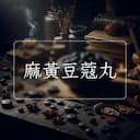 麻黃豆蔻丸