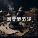 麻黃醇酒湯