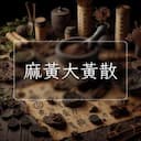 麻黃大黃散
