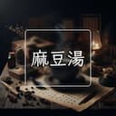 麻豆湯