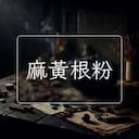 麻黃根粉