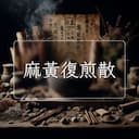 麻黃復煎散