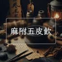 麻附五皮飲