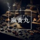 麻黃丸