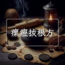 瘰癧拔根方