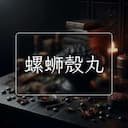 螺蛳殼丸