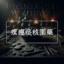 瘰癧痰核圍藥