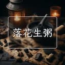落花生粥