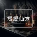 瘰癧仙方