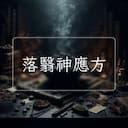 落翳神應方