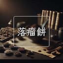 落瘤餅