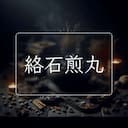 絡石煎丸