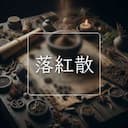 落紅散
