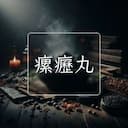 瘰癧丸