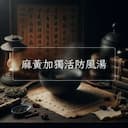 麻黃加獨活防風湯