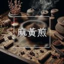麻黃煎