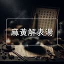 麻黃解表湯