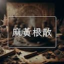 麻黃根散