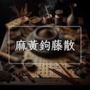 麻黃鉤藤散