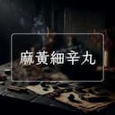 麻黃細辛丸