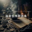 麻黃茵陳醇酒湯