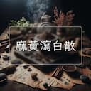 麻黃瀉白散