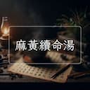 麻黃續命湯