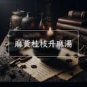 麻黃桂枝升麻湯