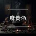 麻黃酒