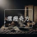 瘰癧奇方