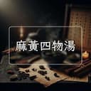 麻黃四物湯