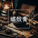 螺殼膏