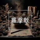 蘿藦散