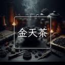 金天茶