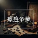 瘰癧酒藥