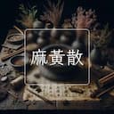 麻黃散