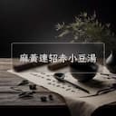 麻黃連轺赤小豆湯