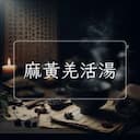 麻黃羌活湯