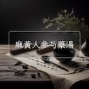 麻黃人參芍藥湯