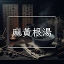 麻黃根湯