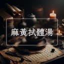 麻黃拭體湯