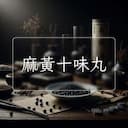 麻黃十味丸
