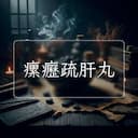 瘰癧疏肝丸
