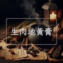 生肉地黃膏