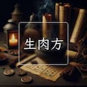 生肉方