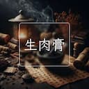 生肉膏